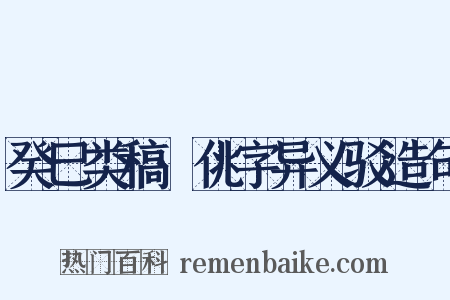 癸巳类稿·佻字异义驳造句是什么意思的图片